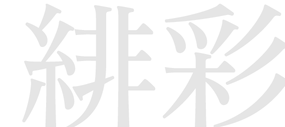緋彩
