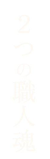 ２つの職人魂