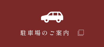駐車場のご案内