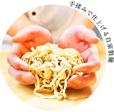 手揉み麺