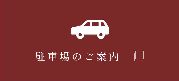 駐車場のご案内